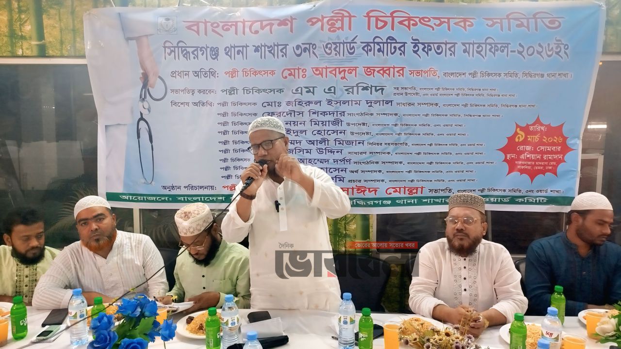 বাংলাদেশ পল্লী চিকিৎসক সমিতি সিদ্ধিরগঞ্জ থানা শাখার ৩নং ওয়ার্ড কমিটির ইফতার ও দোয়া মাহফিল অনুষ্ঠিত