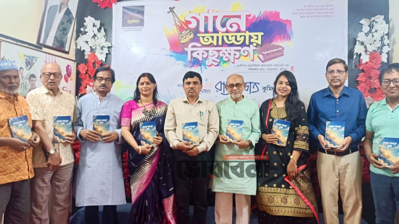 কুমিল্লায় কবিতার বই 'মেঘের পালকে রোদ' এর মোড়ক উন্মোচন