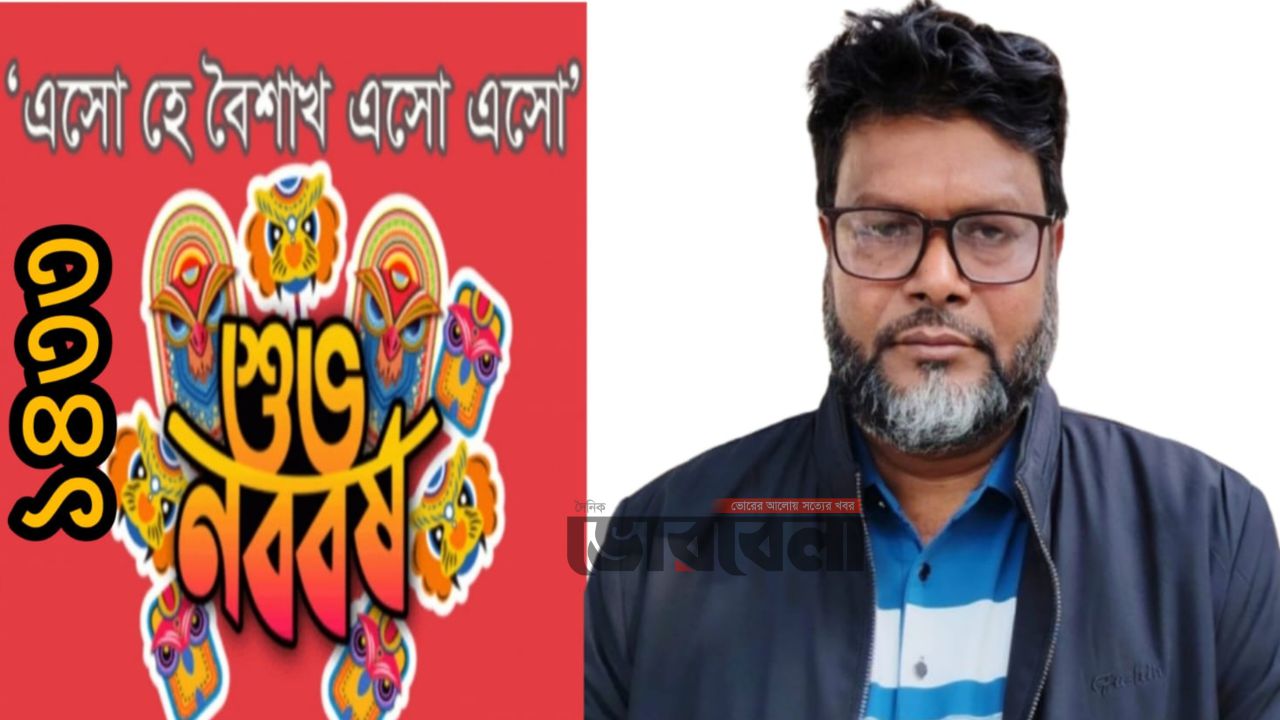 বাংলা নববর্ষ ১৪৩৩ উপলক্ষে শুভেচ্ছা জানালেন আবু সাঈদ বেপারী