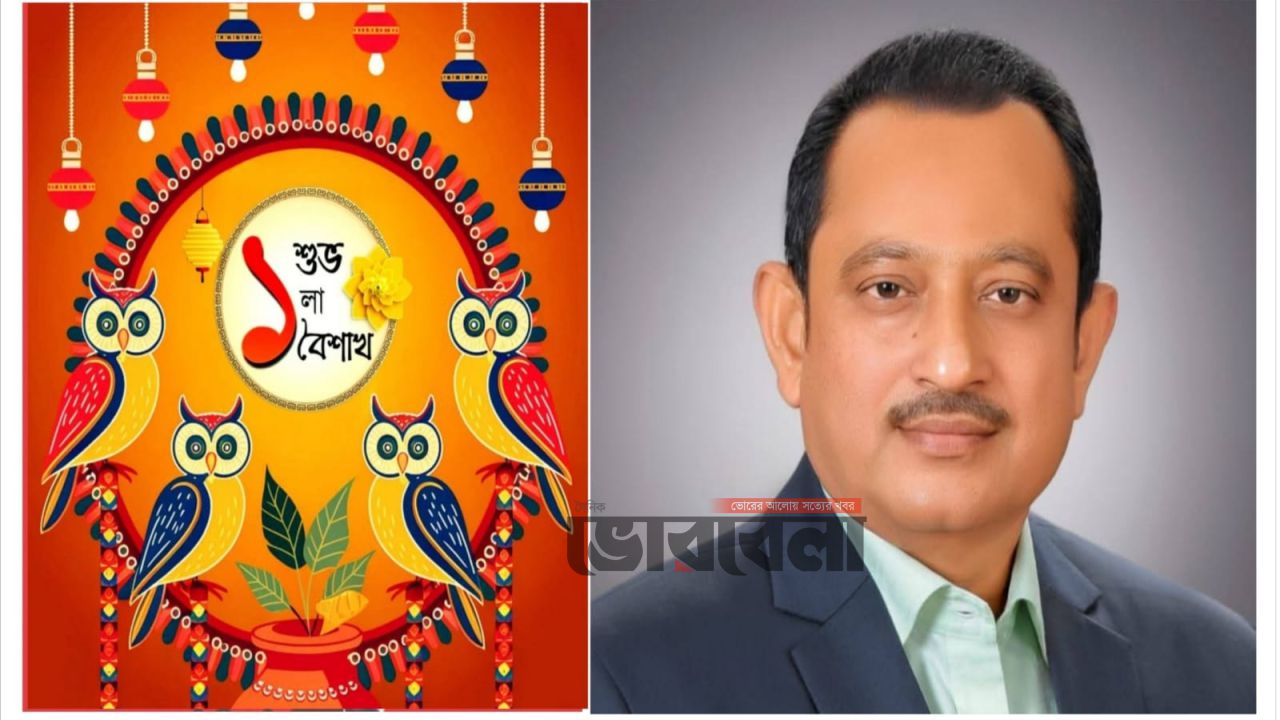 বাংলা নববর্ষ ১৪৩৩ উপলক্ষে মতলব উত্তরের সর্বস্তরের জনগণকে শুভেচ্ছা জানালেন মিয়া মঞ্জুর আমিন স্বপন