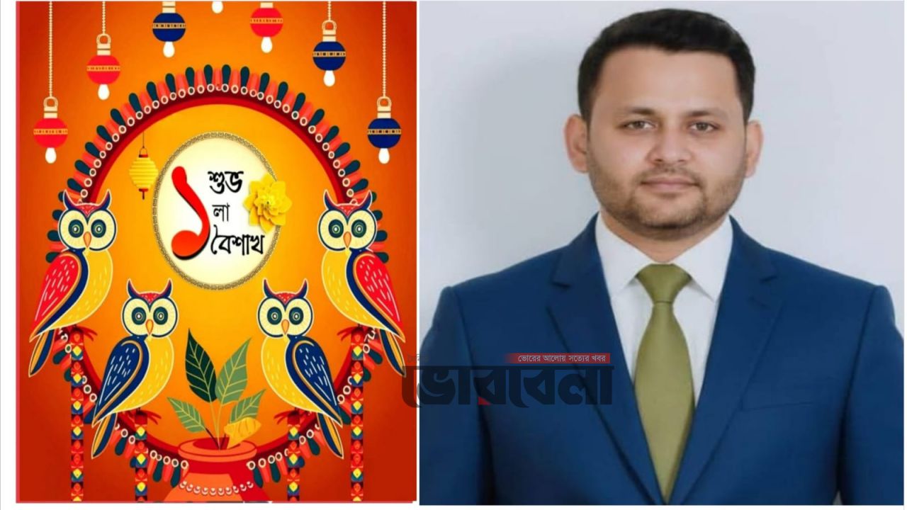 বাংলা নববর্ষের শুভেচ্ছা জানালেন খাইরুল হাসান বেনু, এমপি ড. জালাল উদ্দিনের পক্ষ থেকে অভিনন্দন