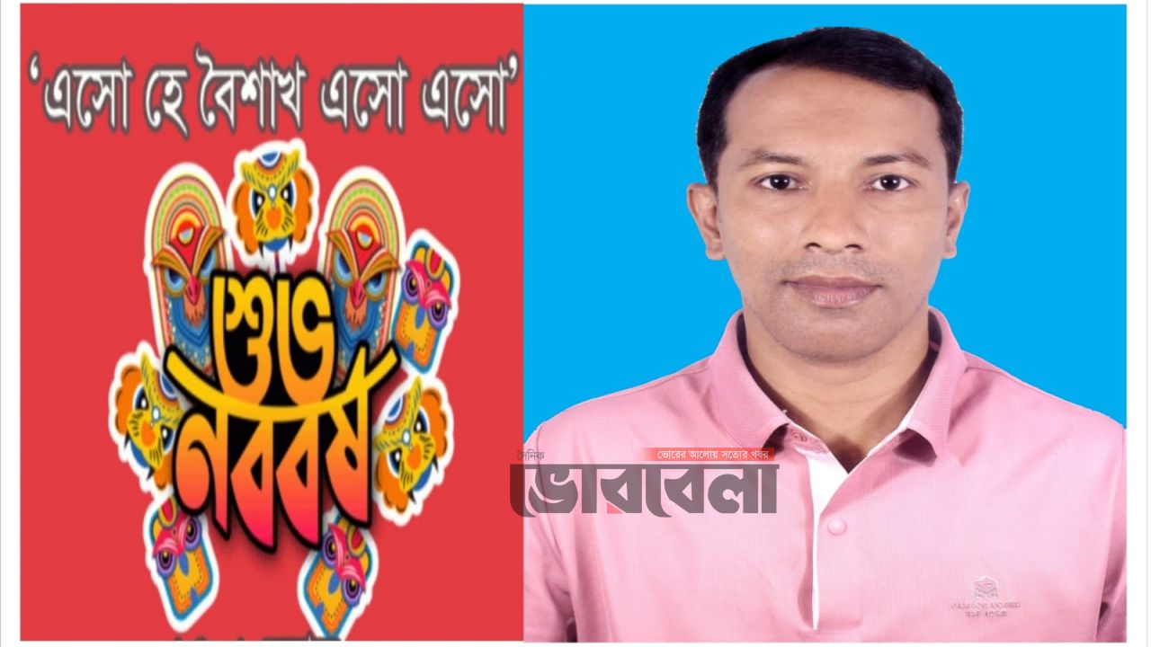 বাংলা নববর্ষ ১৪৩৩ উপলক্ষে মোঃ শাকিল খানের পক্ষ থেকে আন্তরিক শুভেচ্ছা ও অভিনন্দন