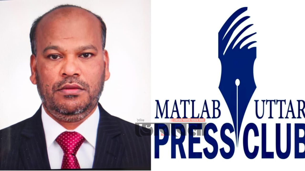মতলব উত্তর প্রেসক্লাবের নবগঠিত কমিটিকে অভিনন্দন জানিয়েছে বিএনপি নেতা বশির আহমেদ সরকার