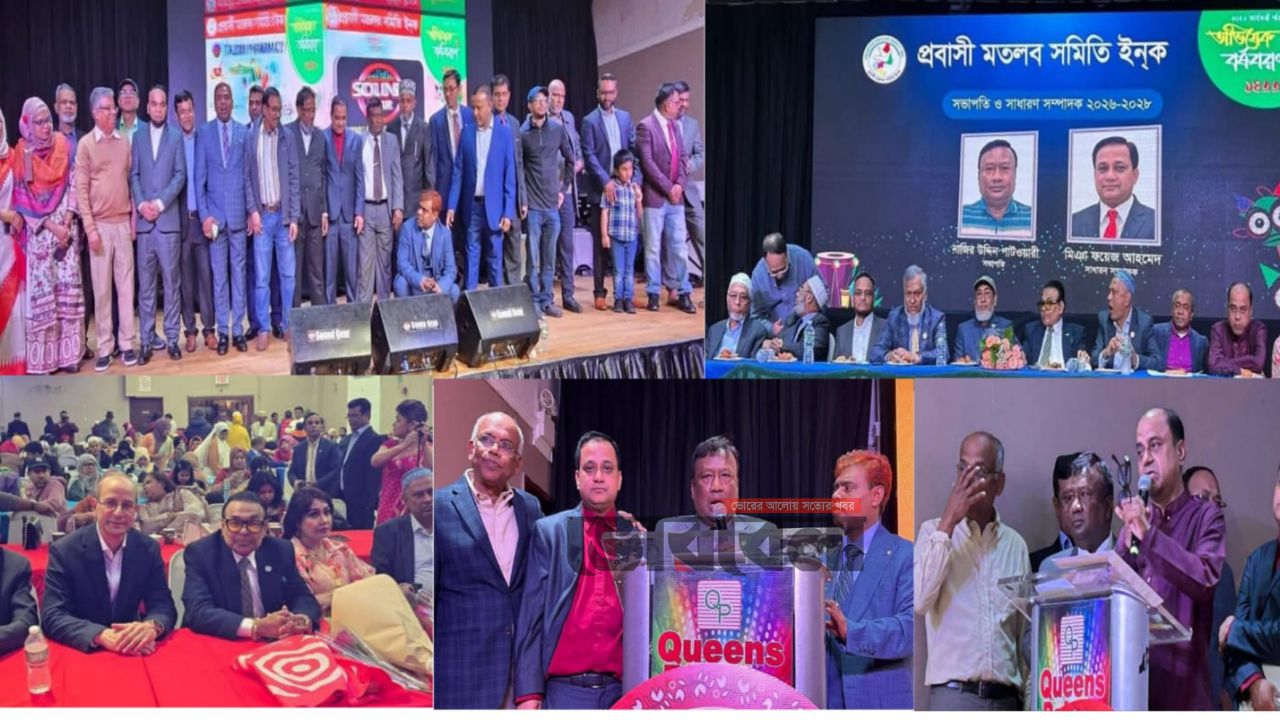 নিউইয়র্কে প্রবাসী মতলব সমিতির নতুন কার্যকরী পরিষদের অভিষেক ও বর্ষবরণ অনুষ্ঠিত