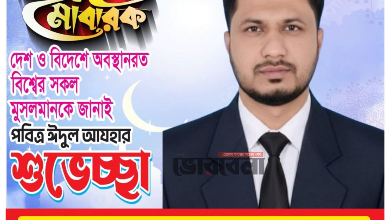 পবিত্র ঈদুল আজহা উপলক্ষে মতলব উত্তর ও গজরা ইউনিয়নবাসীকে শুভেচ্ছা জানালেন শাহ আলম লস্কর