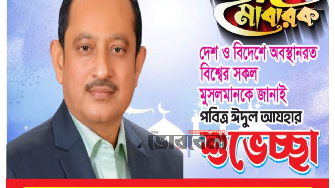 এমপি মোহাম্মদ জালাল উদ্দিনের পক্ষে মতলববাসীকে ঈদের শুভেচ্ছা জানালেন মিয়া মনজুর আমিন স্বপন
