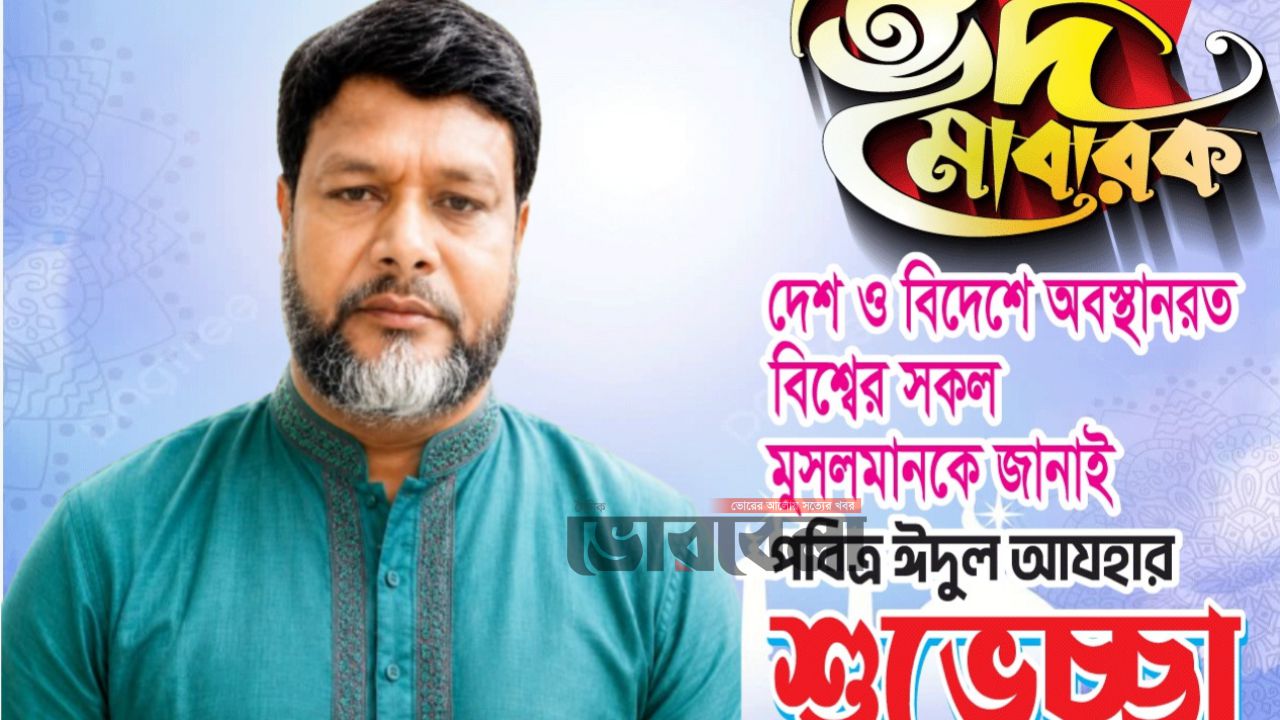 পবিত্র ঈদুল আযহা উপলক্ষে শুভেচ্ছা ও অভিনন্দন জানালেন মোঃ আবু সাঈদ বেপারী