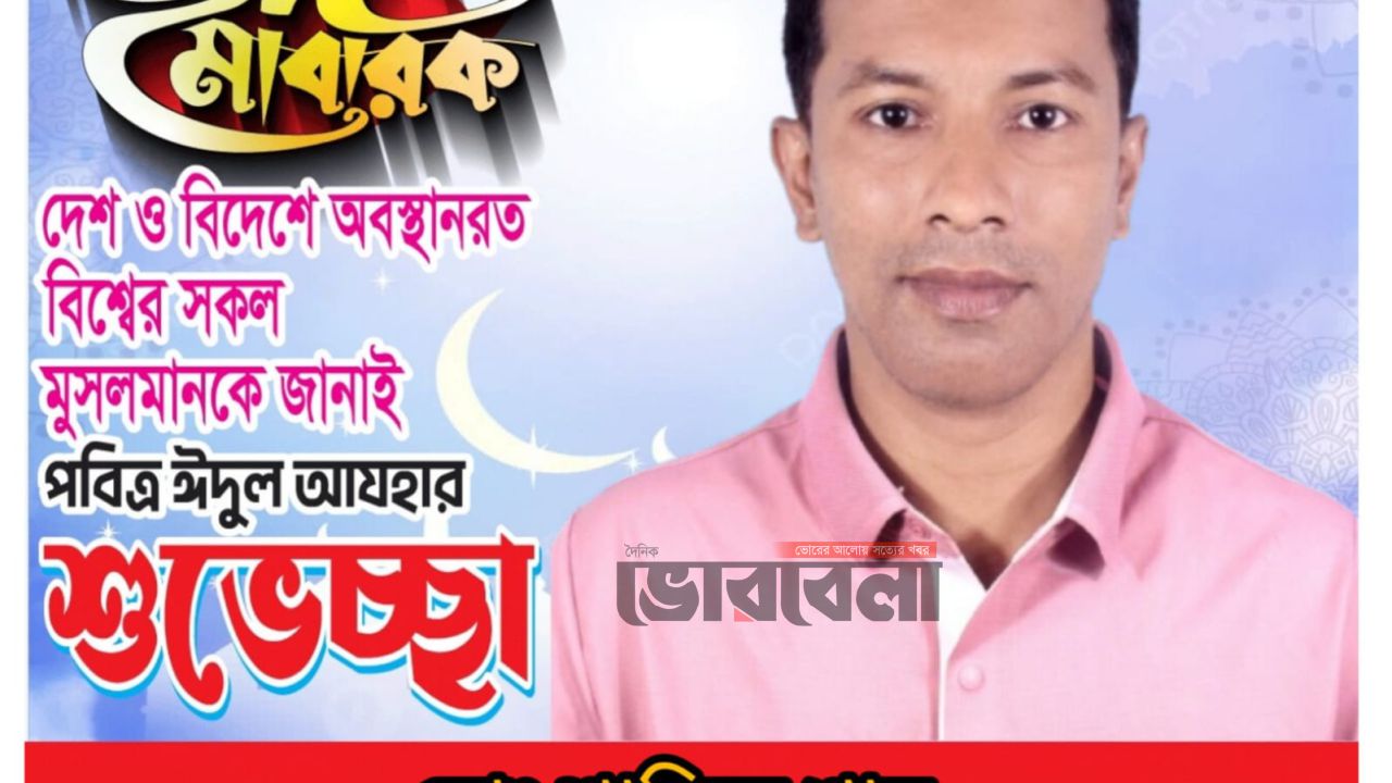 ছেংগারচর পৌরবাসীকে ঈদুল আযহার শুভেচ্ছা জানালেন ছাত্রদল নেতা মোঃ শাকিল খান