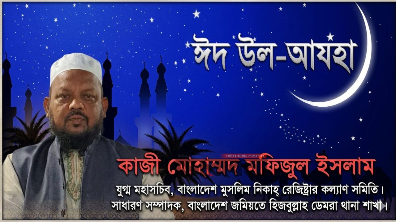 পবিত্র ঈদুল আজহার শুভেচ্ছা জানালেন কাজী মোহাম্মদ মফিজুল ইসলাম