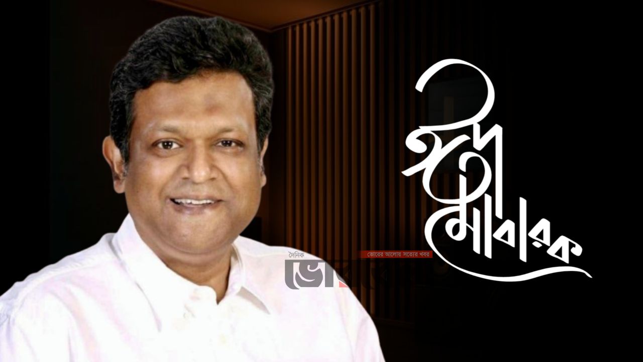 মতলববাসীকে পবিত্র ঈদুল আযহার শুভেচ্ছা জানালেন তানভীর হুদা