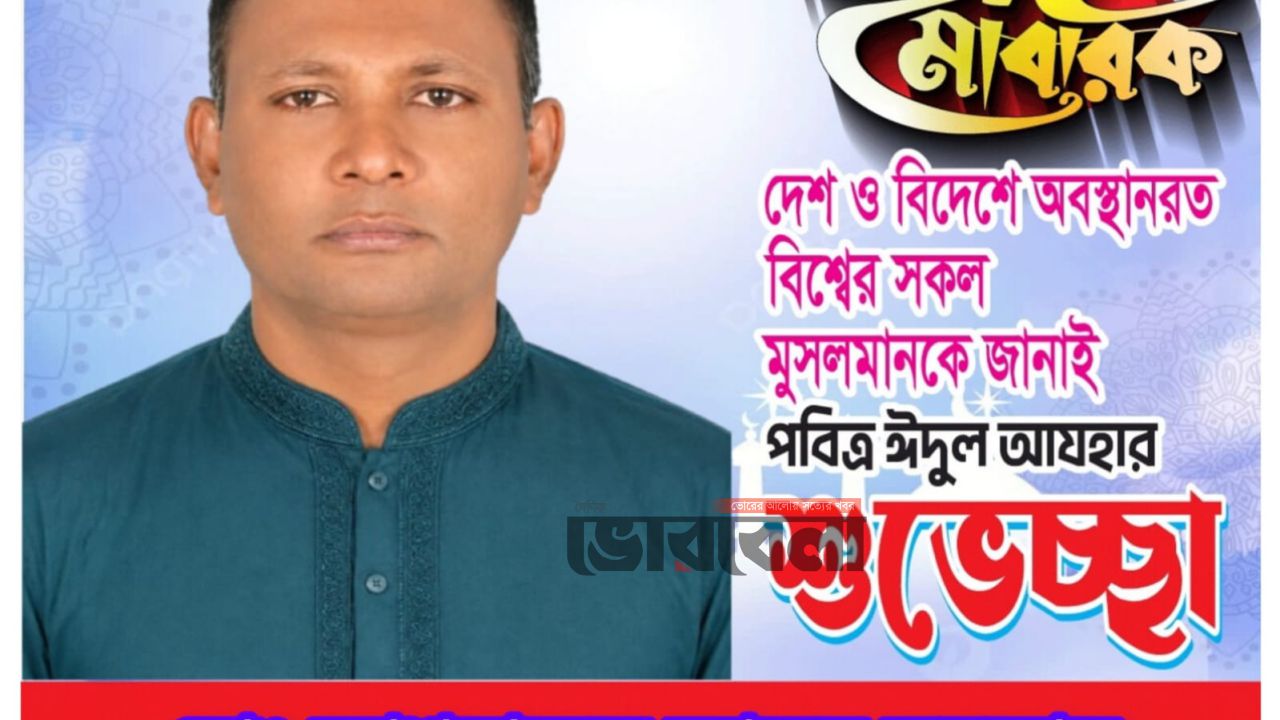পবিত্র ঈদুল আযহা উপলক্ষে পৌরবাসীকে শুভেচ্ছা জানালেন যুবদল নেতা মোঃ আশরাফুল আলম সরকার