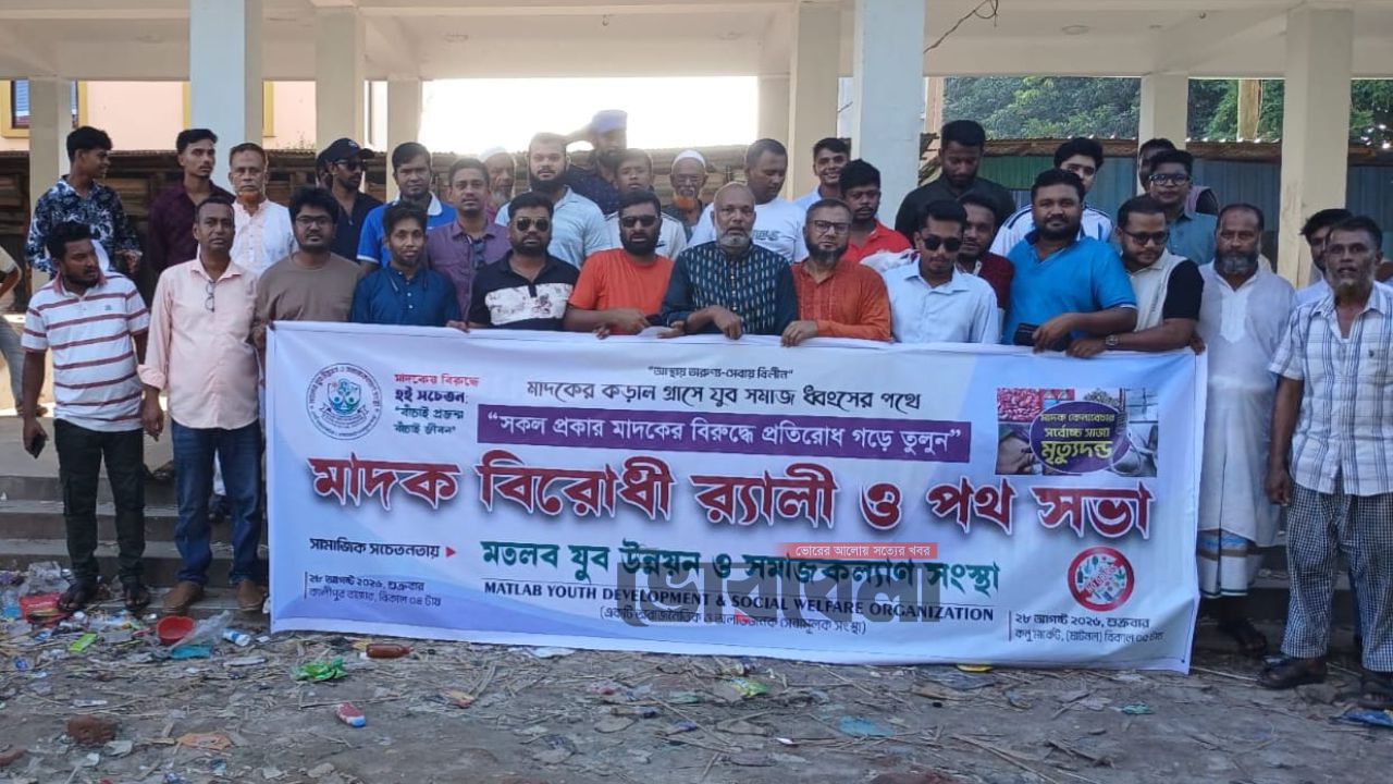 মতলবকে মাদকমুক্ত করতে যুব উন্নয়ন সংস্থার ব্যতিক্রমী উদ্যোগ