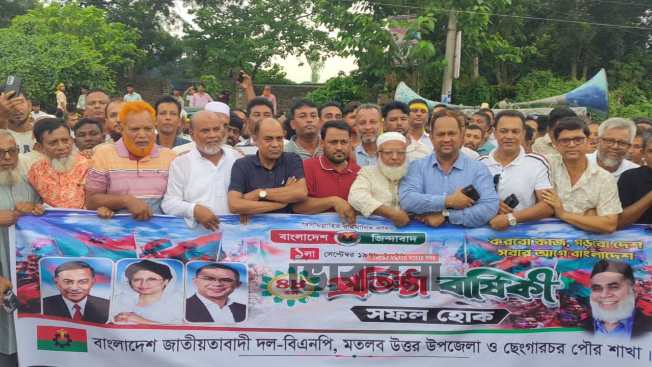 বর্ণাঢ্য আয়োজনে মতলব উত্তরে বিএনপির ৪৮তম প্রতিষ্ঠাবার্ষিকী