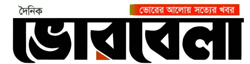 ভোরবেলা